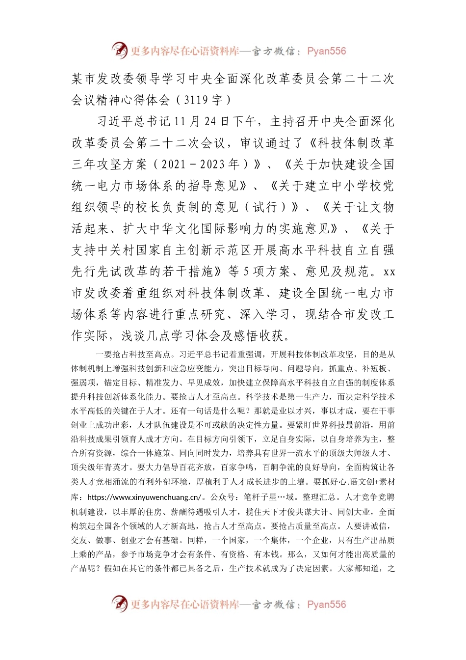 发改委领导学习中央全面深化改革委员会第二十二次会议精神心得体会.docx_第1页