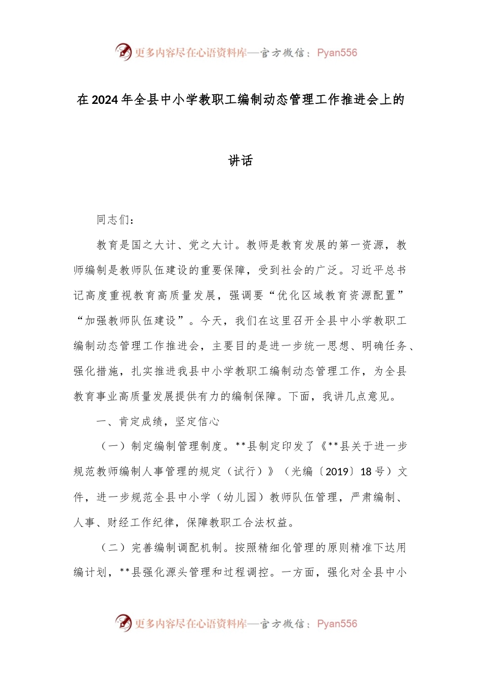 在2024年全县中小学教职工编制动态管理工作推进会上的讲话.docx_第1页