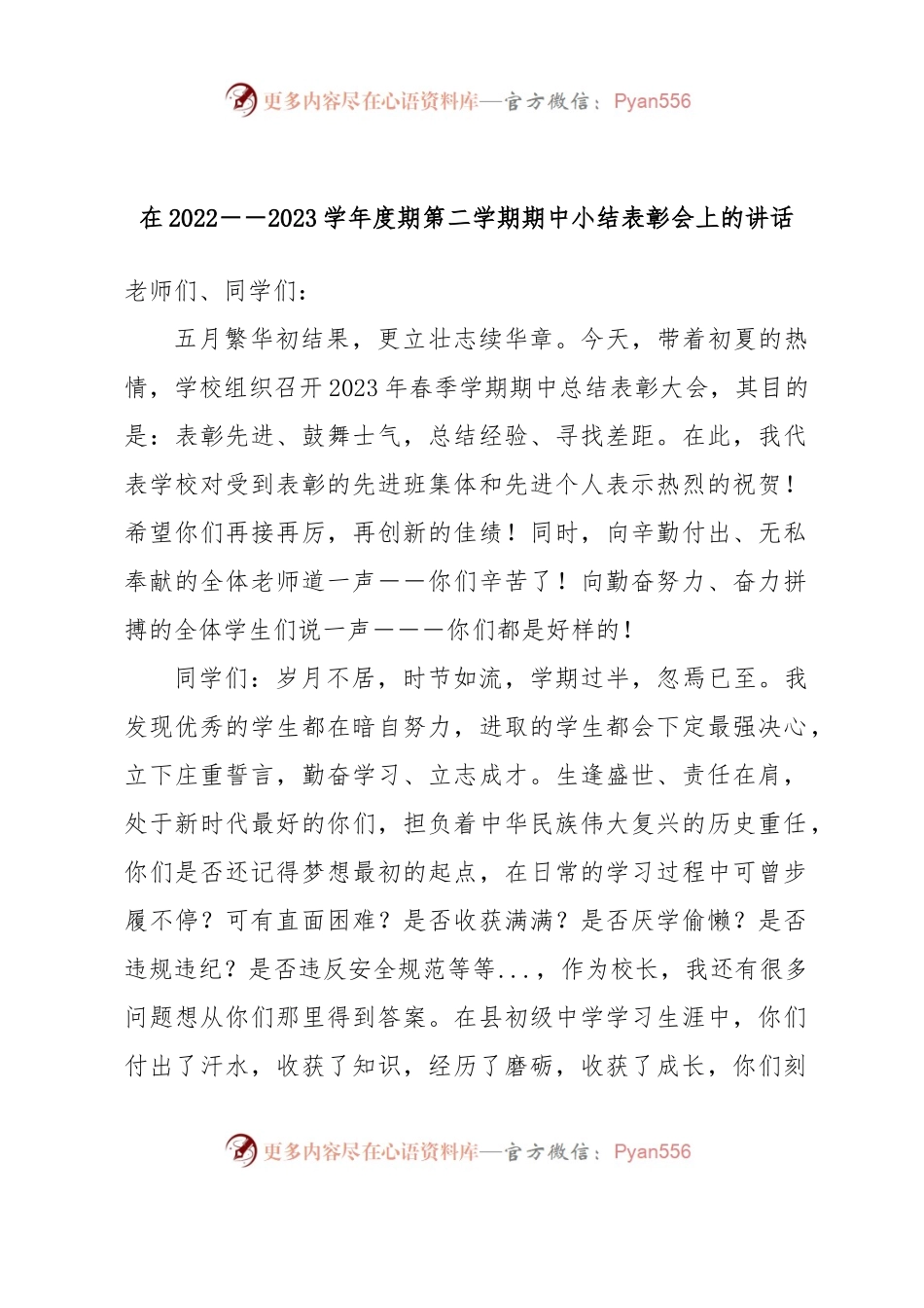 在2022-2023学年度期第二学期期中小结表彰会上的讲话.docx_第1页