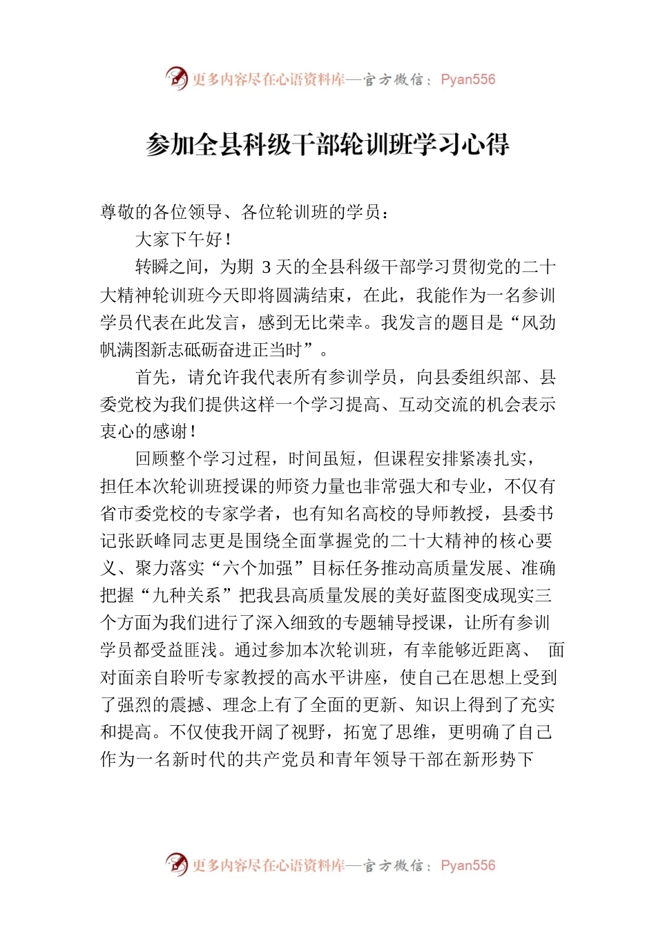 参加全县科级干部轮训班学习心得.docx_第1页
