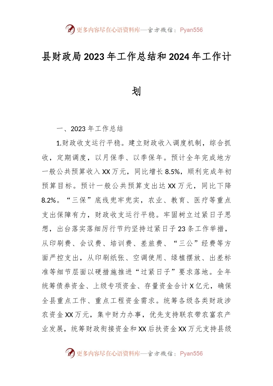 县财政局2023年工作总结和2024年工作计划.docx_第1页