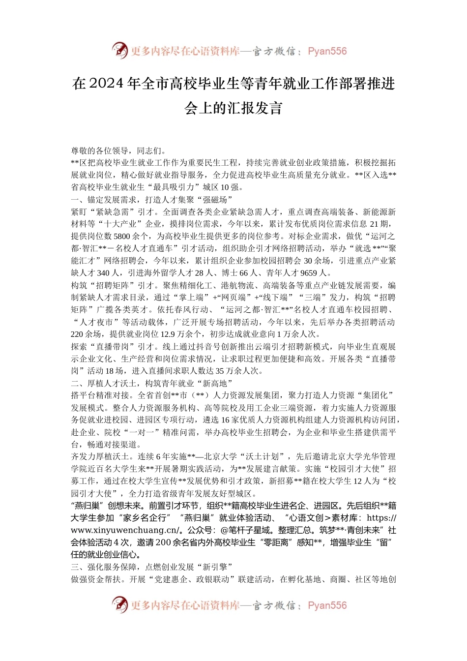 在2024年​全市高校毕业生等青年就业工作部署推进会上的汇报发言.docx_第1页