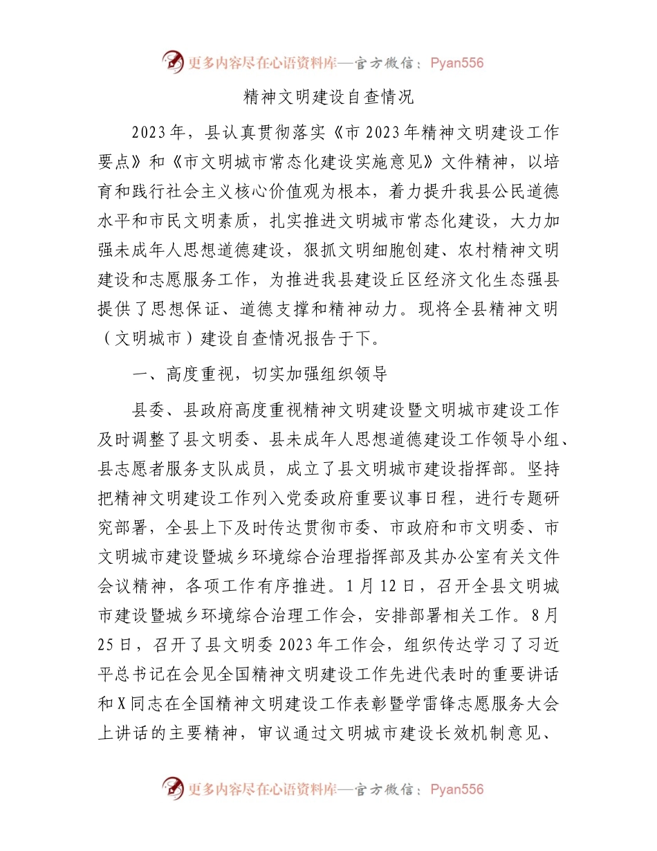 县区精神文明建设自查情况总结报告.docx_第1页