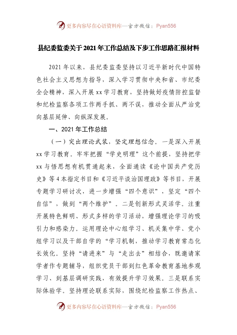 县纪委监委关于2021年工作总结及下步工作思路汇报材料.docx_第1页