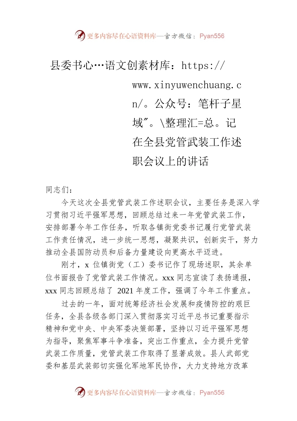 县委书记在全县党管武装工作述职会议上的讲话.docx_第1页
