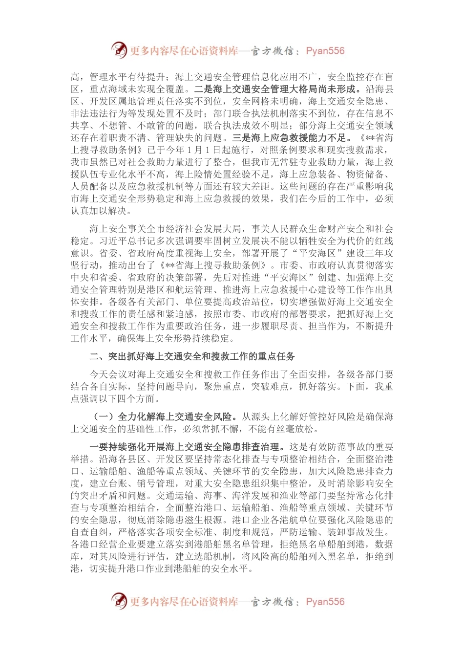 在2022年全市海上交通安全暨搜救工作会议上的讲话.docx_第2页