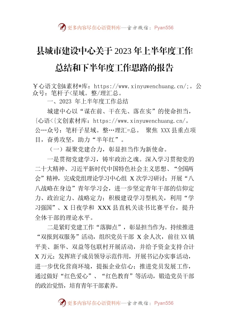 县城市建设中心关于2023年上半年度工作总结和下半年度工作思路的报告（20230620）.docx_第1页