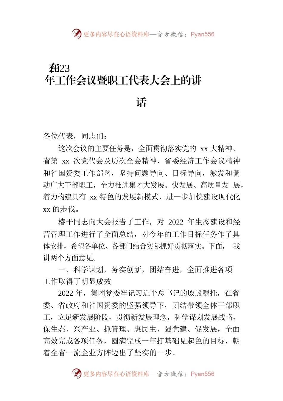 在2023年工作会议暨职工代表大会上的讲话.docx_第1页