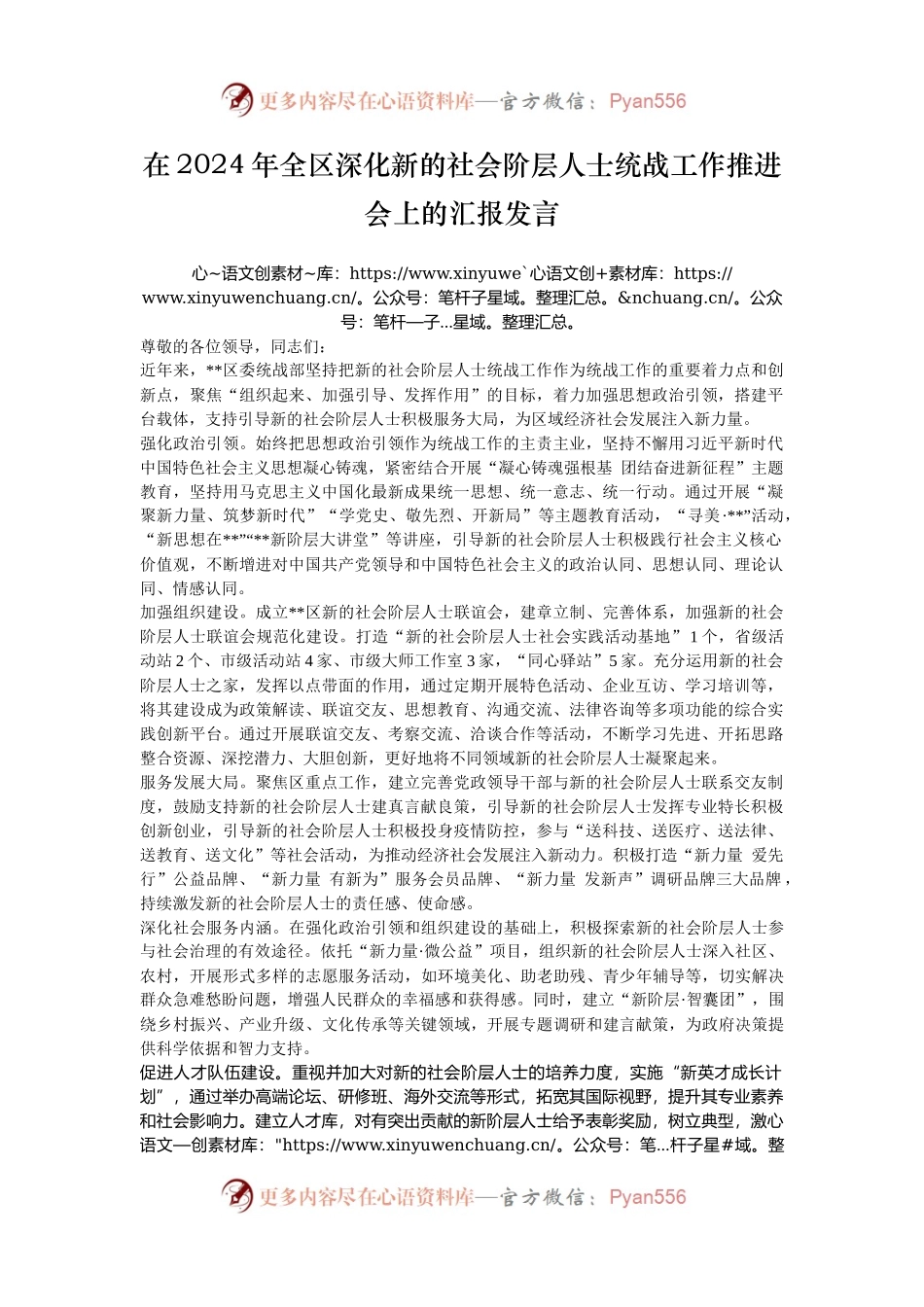 在2024年全区深化新的社会阶层人士统战工作推进会上的汇报发言.docx_第1页