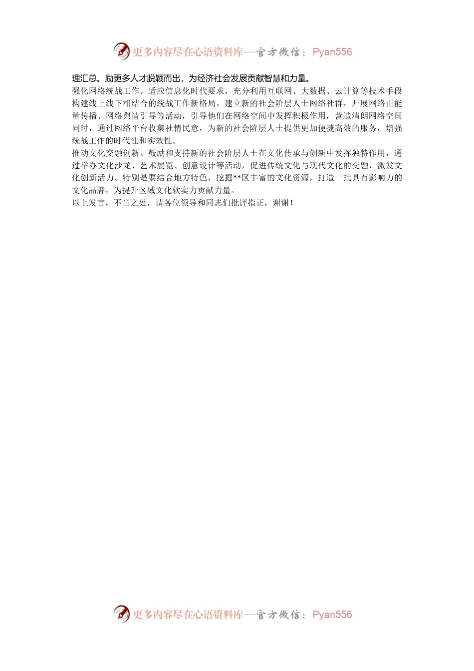 在2024年全区深化新的社会阶层人士统战工作推进会上的汇报发言.docx_第2页