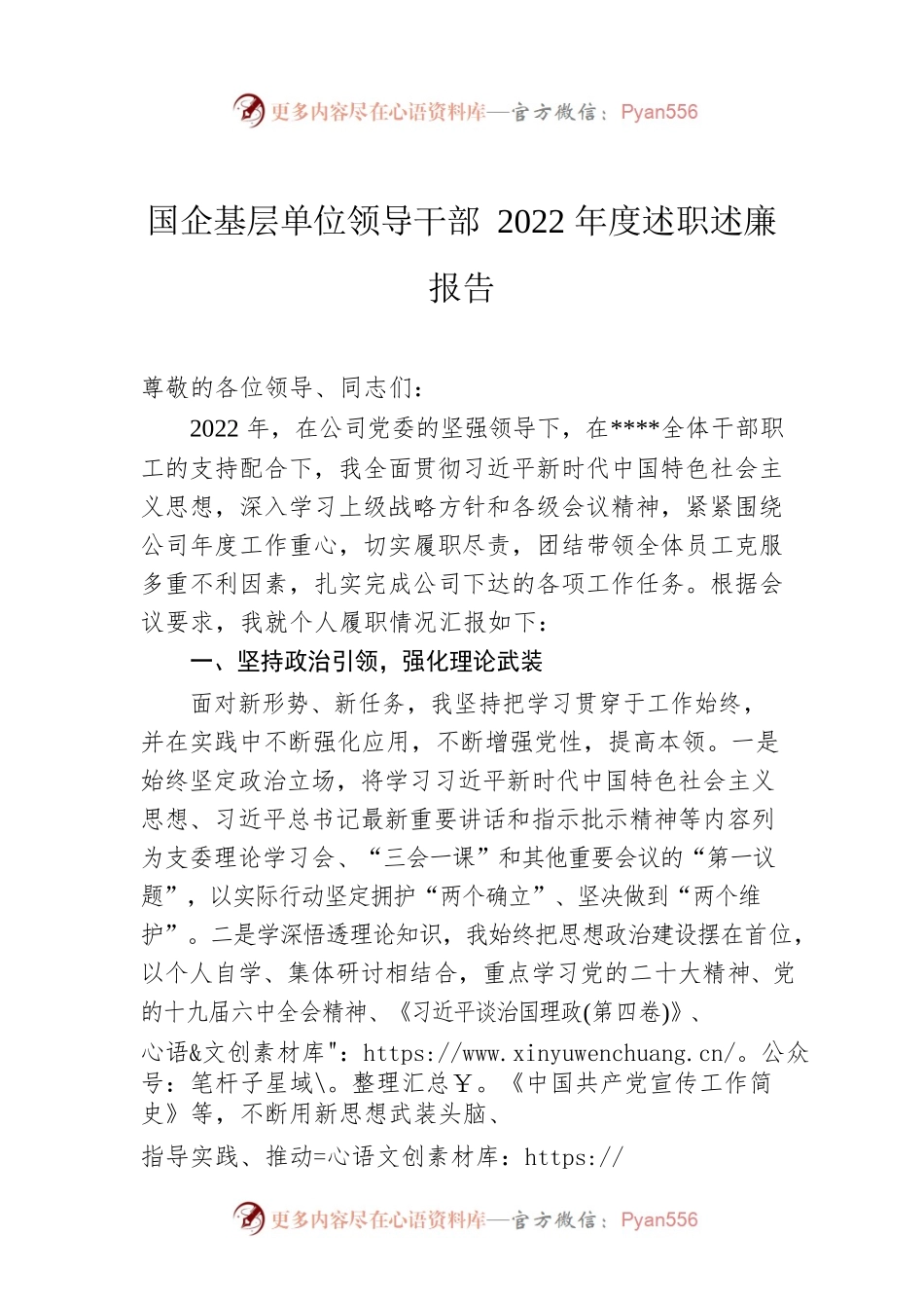 国企基层单位领导干部2022年度述职述廉报告.docx_第1页