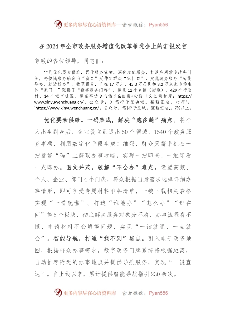 在2024年全市政务服务增值化改革推进会上的汇报发言.docx_第1页