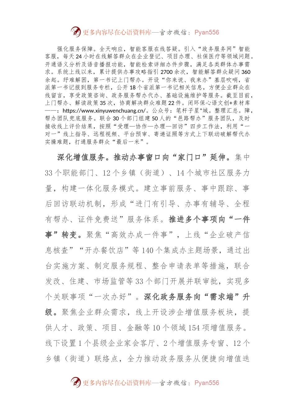 在2024年全市政务服务增值化改革推进会上的汇报发言.docx_第2页