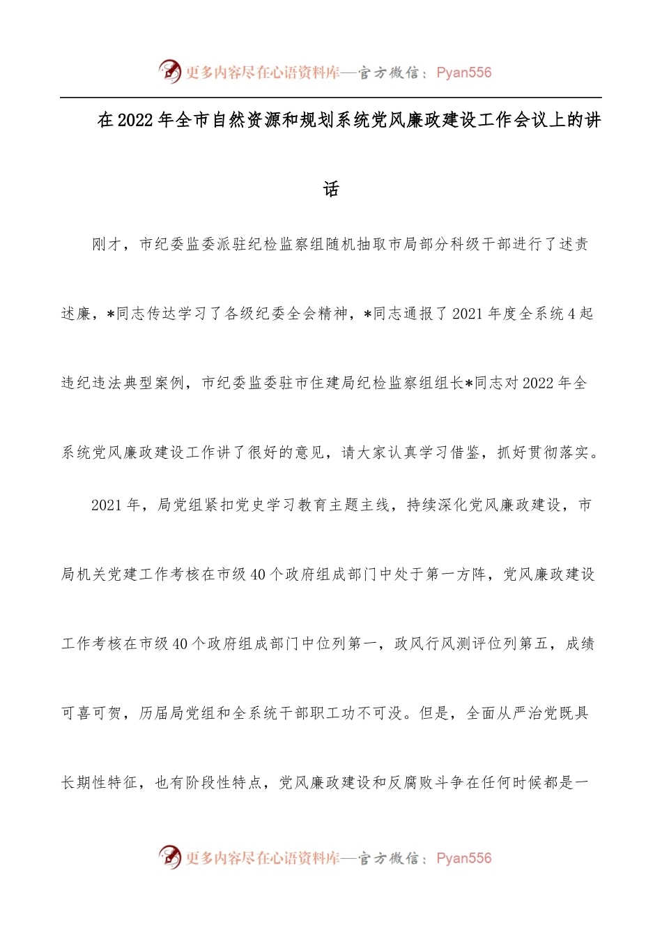 在2022年全市自然资源和规划系统党风廉政建设工作会议上的讲话.docx_第1页
