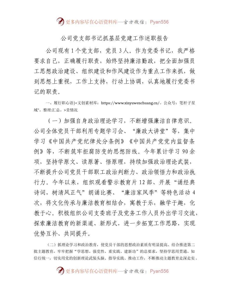 国企党支部书记抓基层党建工作述职报告2400字.docx_第1页