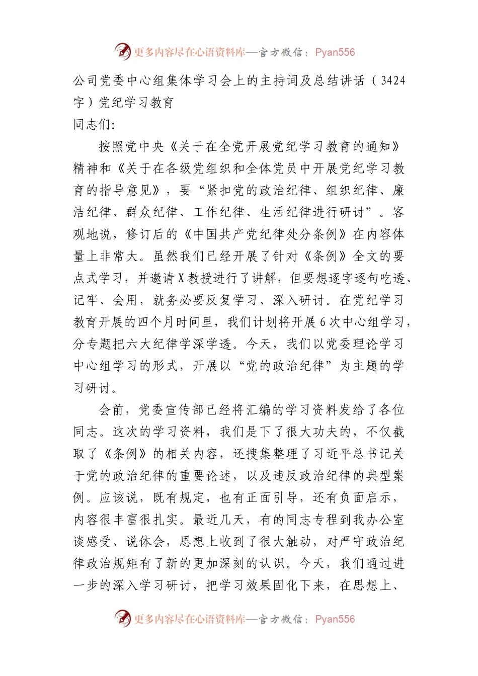 国企中心组集体学习会上的主持词及总结讲话——党纪学习教育.docx_第1页