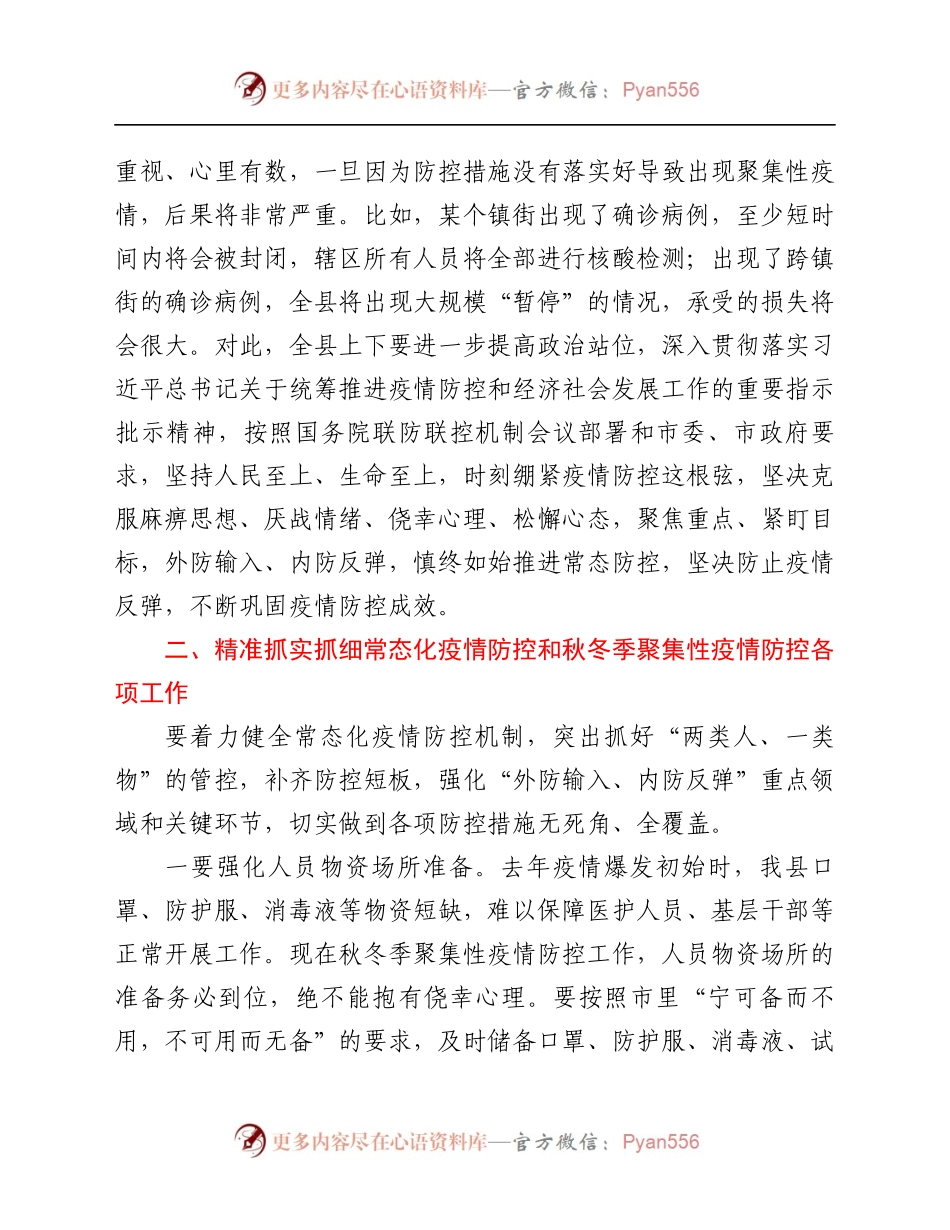 县委书记在全县做好秋冬季疫情防控工作会议上的讲话.docx_第2页