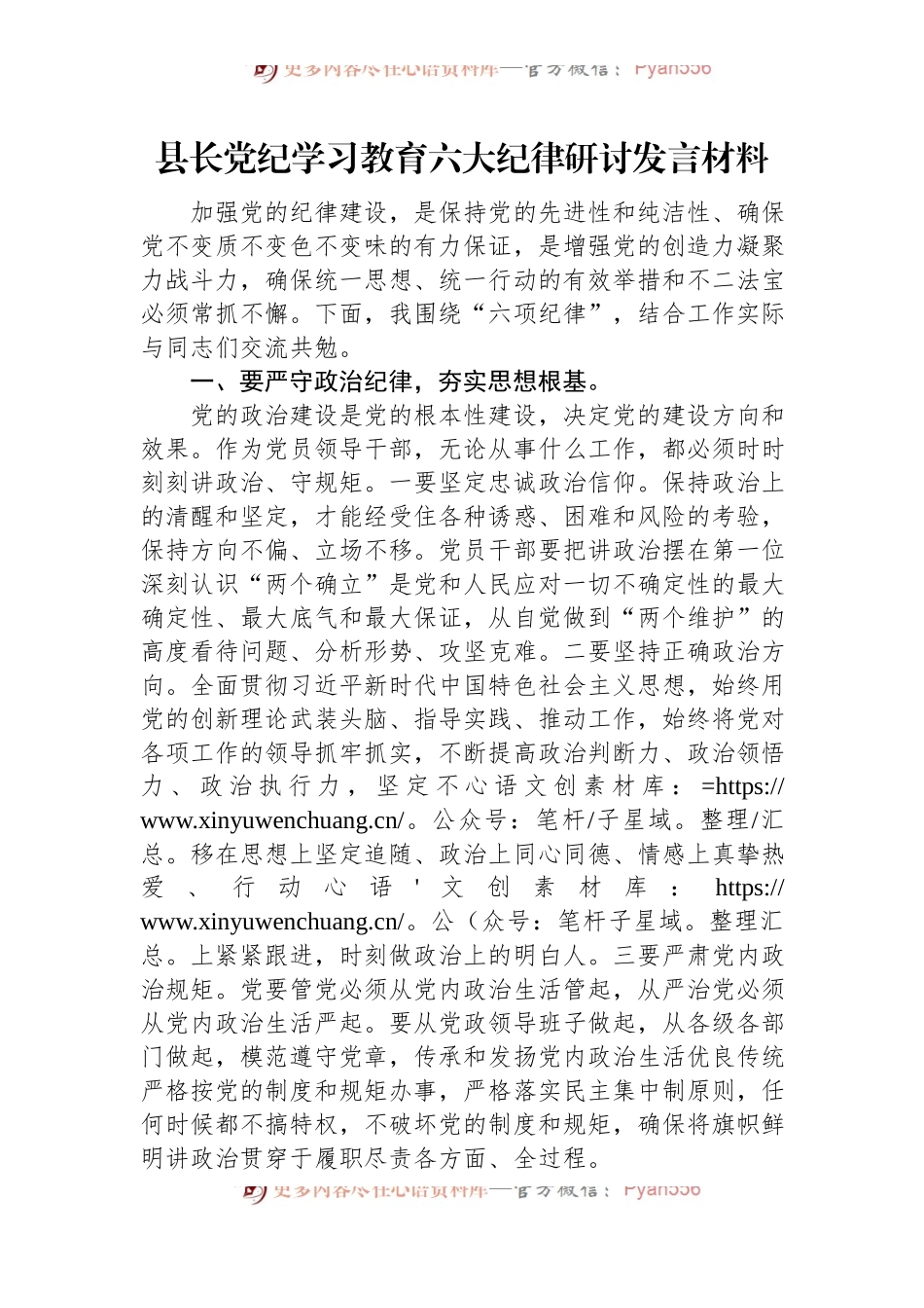 县长党纪学习教育六大纪律研讨发言材料.docx_第1页