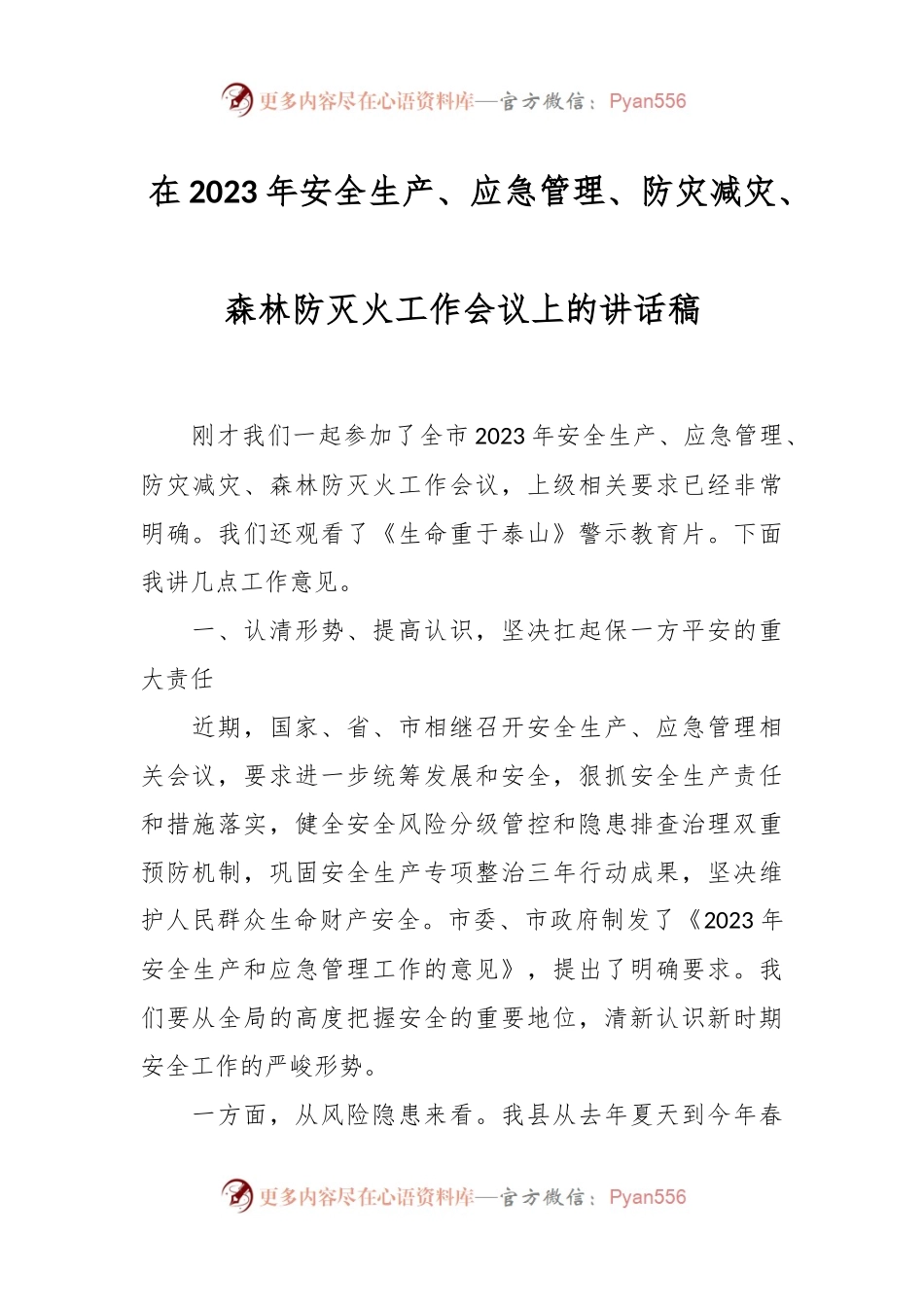 在2023年安全生产、应急管理、防灾减灾、森林防灭火工作会议上的讲话稿.docx_第1页