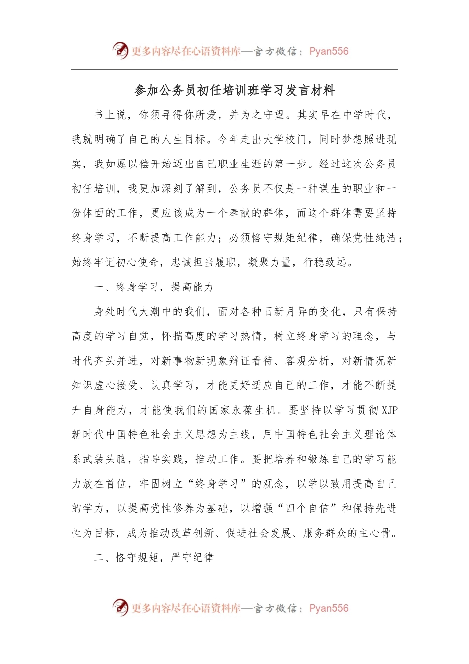 参加公务员初任培训班学习发言材料.docx_第1页