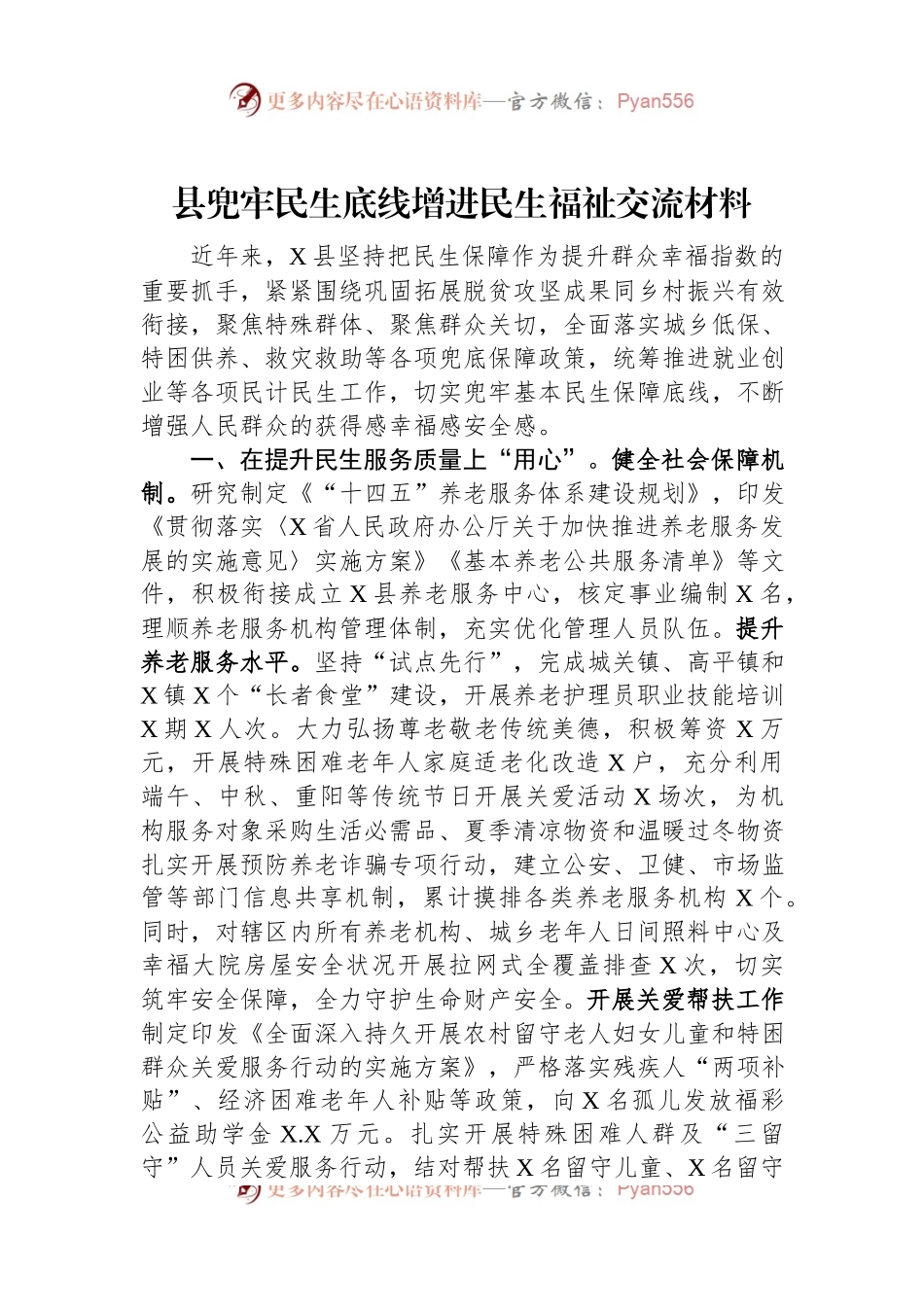 县兜牢民生底线增进民生福祉交流材料.docx_第1页