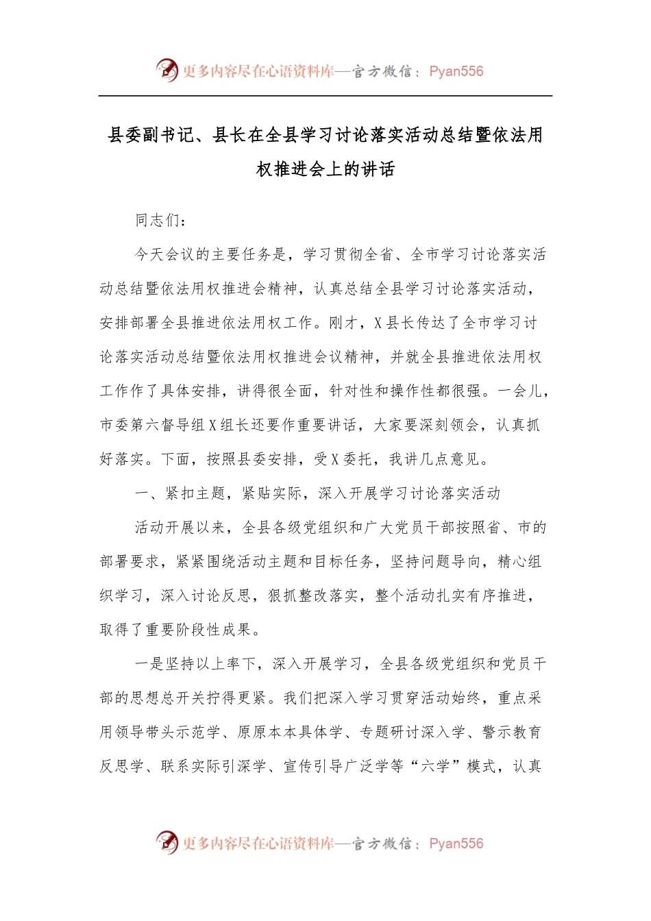 县委副书记、县长在全县学习讨论落实活动总结暨依法用权推进会上的讲话.docx_第1页