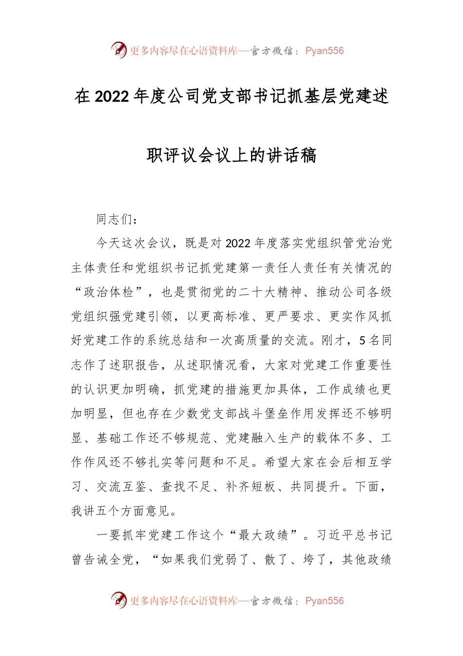 在2022年度公司党支部书记抓基层党建述职评议会议上的讲话稿.docx_第1页