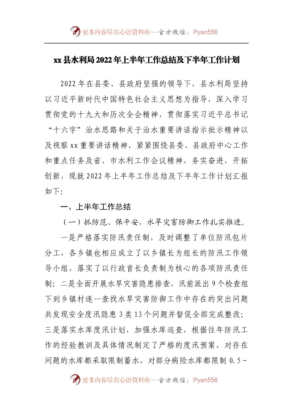 县水利局2022年上半年工作总结及下半年工作计划.docx_第1页