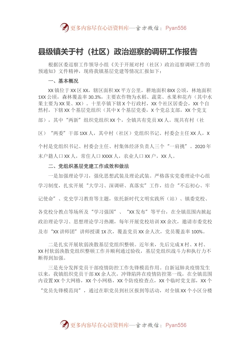 县级镇关于村（社区）政治巡察的调研工作报告.docx_第1页