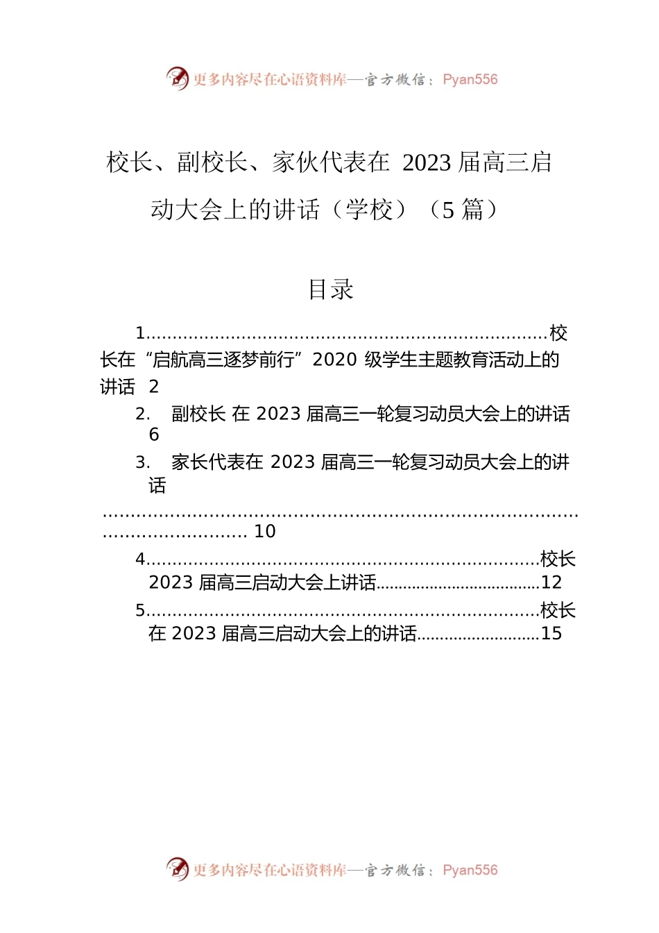 在2023届高三启动大会上的讲话汇编5篇（学校）.docx_第1页