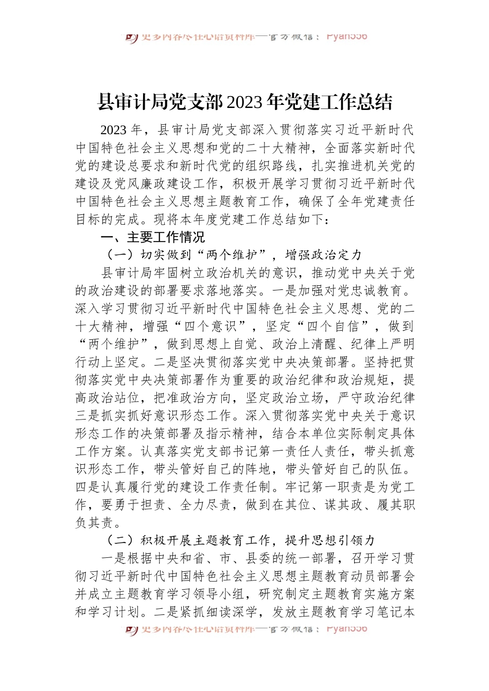 县审计局党支部2023年党建工作总结.docx_第1页