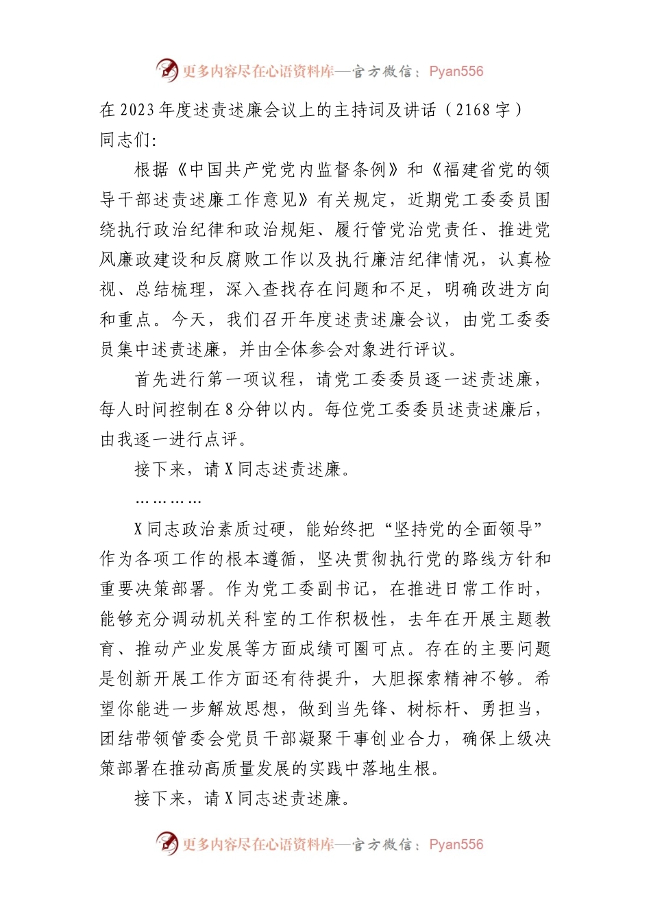 在2023年度述责述廉会议上的主持词及讲话.docx_第1页