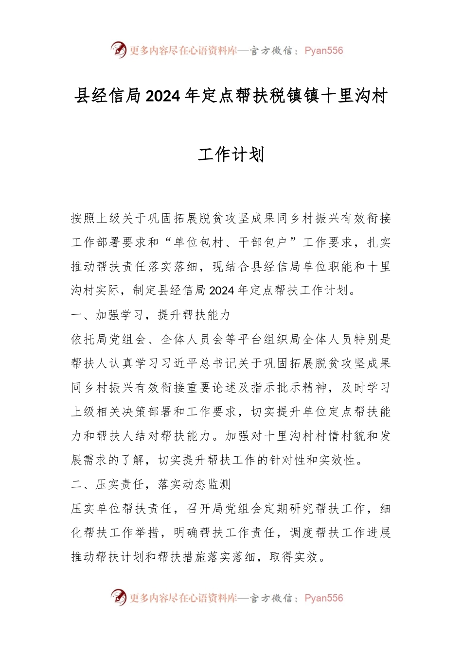 县经信局2024年定点帮扶税镇镇十里沟村工作计划.docx_第1页
