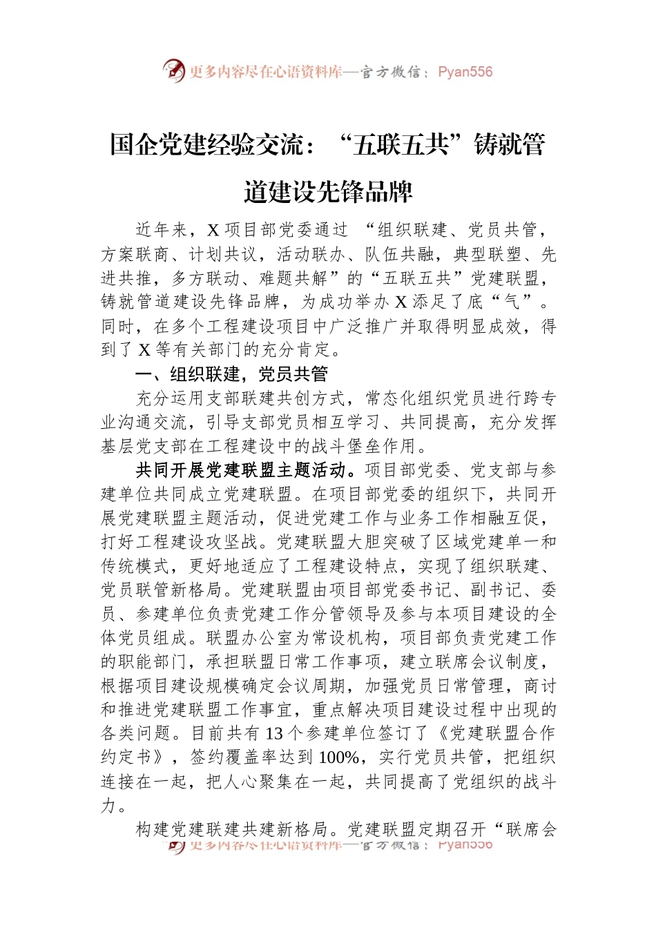 国企党建经验交流：“五联五共”铸就管道建设先锋品牌.docx_第1页