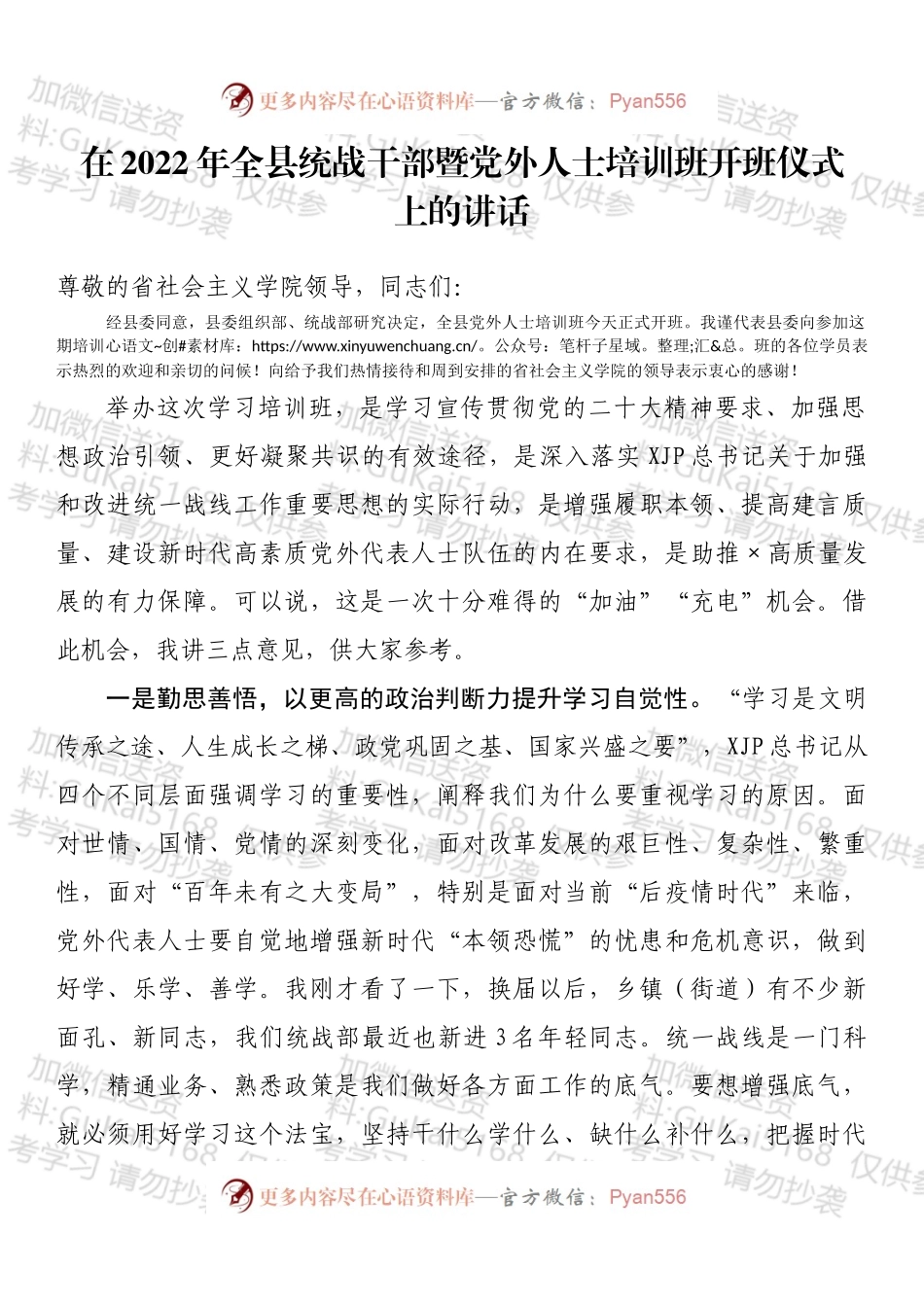 在2022年全县统战干部暨党外人士培训班开班仪式上的讲话 (1).docx_第1页