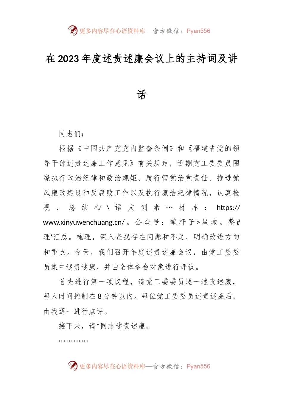 在2023年度述责述廉会议上的主持词及讲话稿.docx_第1页