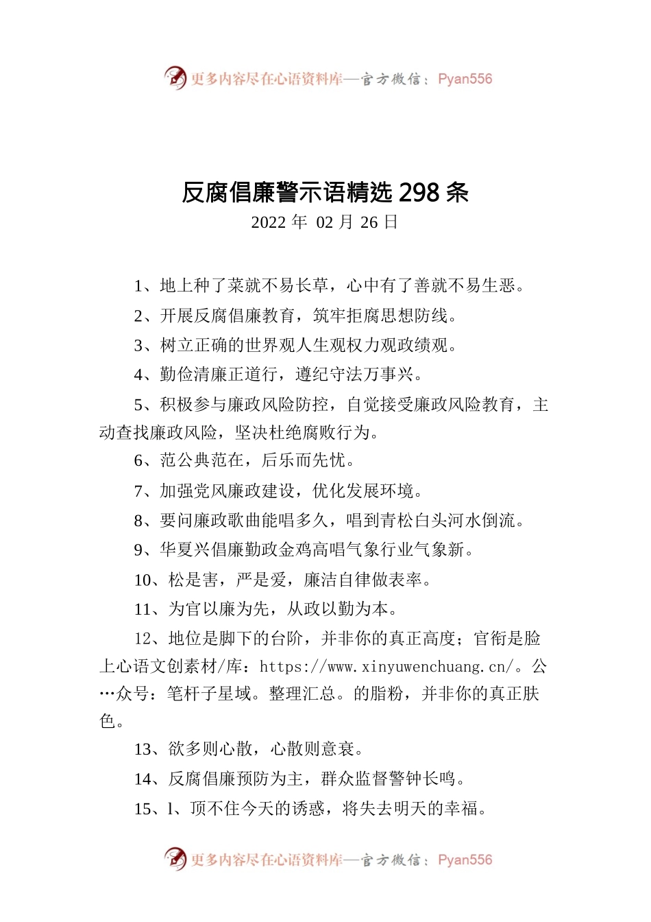反腐倡廉警示语精选298条.docx_第1页