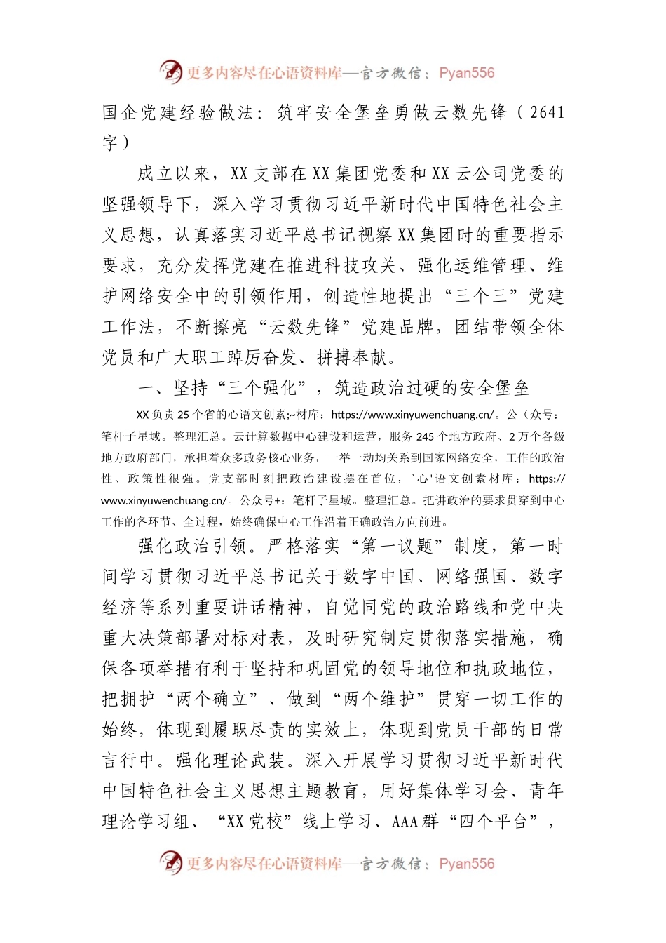 国企党建经验做法：筑牢安全堡垒勇做云数先锋.docx_第1页