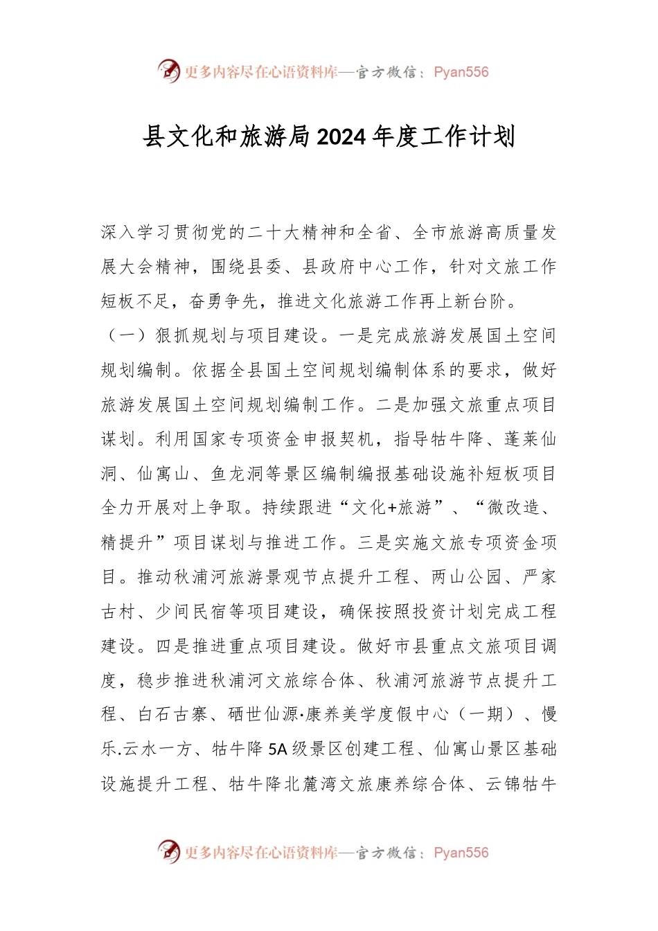 县文化和旅游局2024年度工作计划.docx_第1页