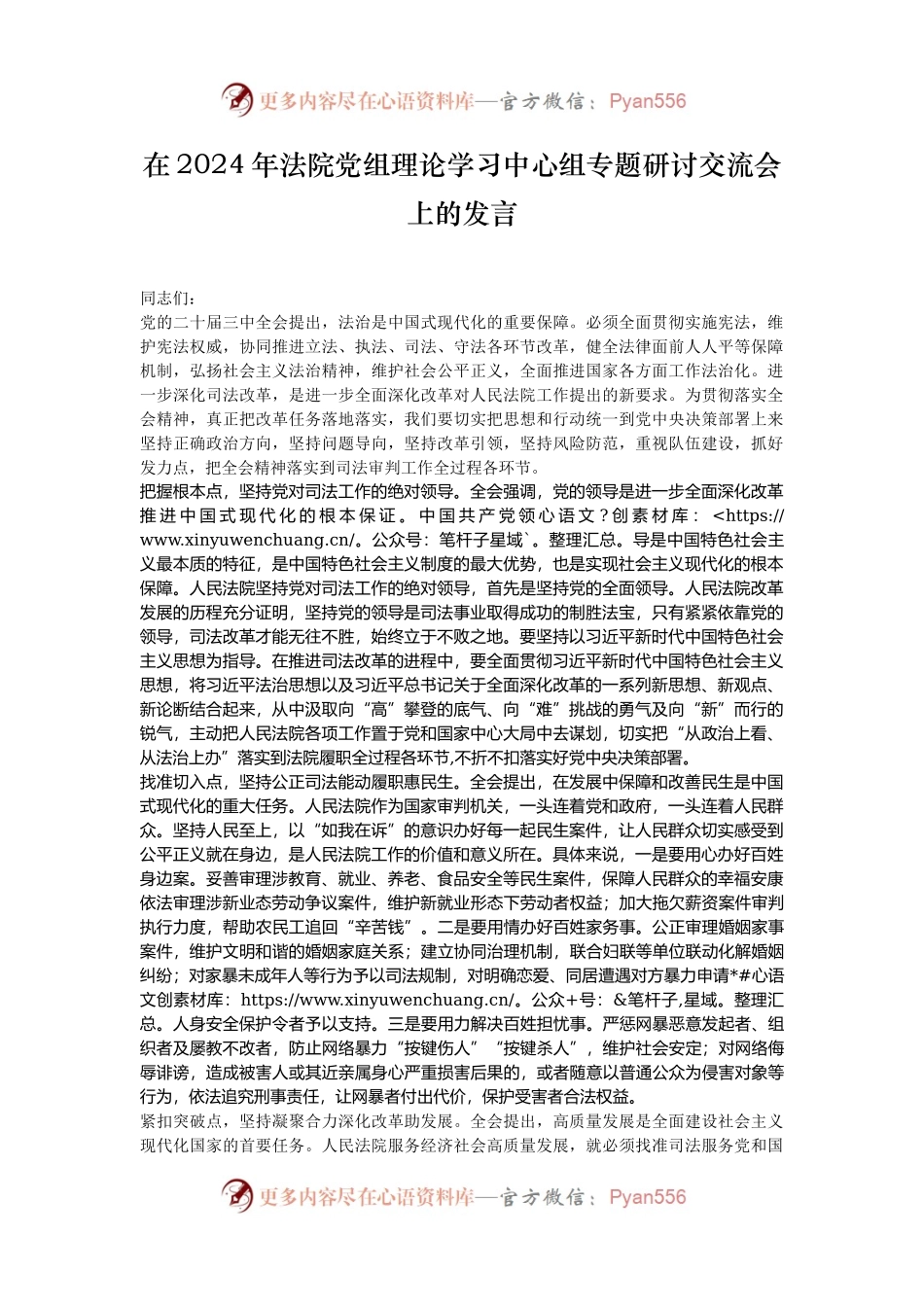 在2024年法院党组理论学习中心组专题研讨交流会上的发言.docx_第1页