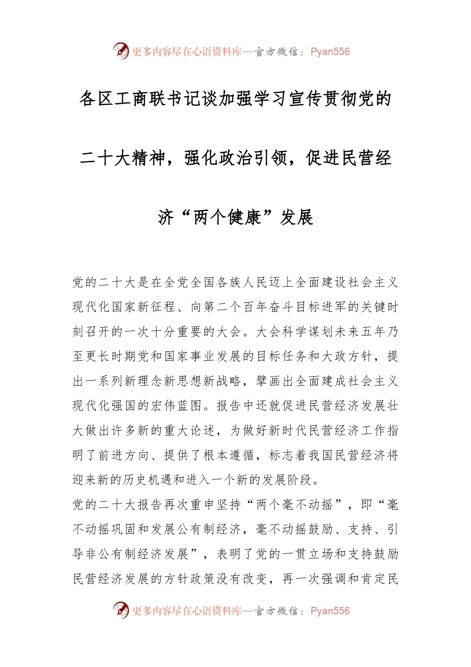 各区工商联书记谈加强学习宣传贯彻党的二X大精神，强化政治引领，促进民营经济“两个健康”发展.docx_第1页