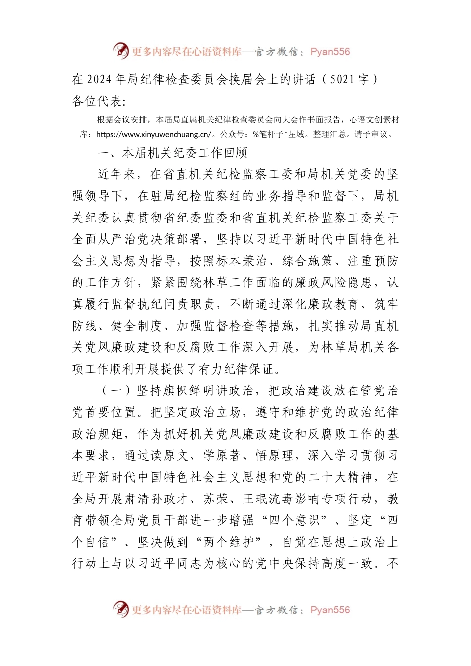 在2024年局纪律检查委员会换届会上的讲话.docx_第1页