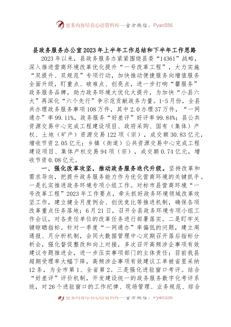 县政务服务办公室2023年上半年工作总结和下半年工作思路.docx_第1页