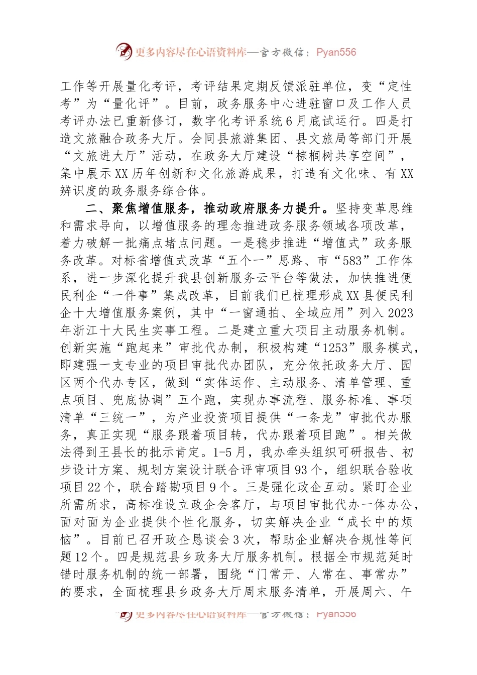 县政务服务办公室2023年上半年工作总结和下半年工作思路.docx_第2页