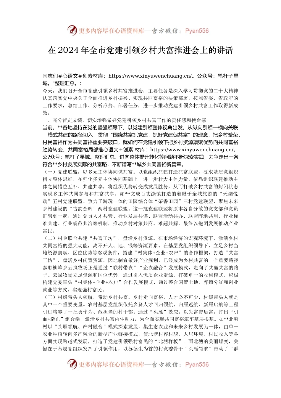 在2024年全市党建引领乡村共富推进会上的讲话.docx_第1页