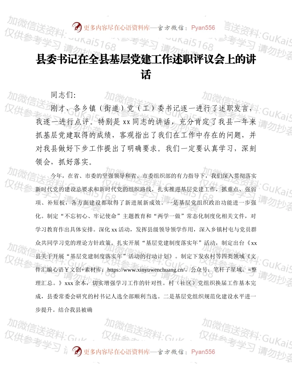 县委书记在全县基层党建工作述职评议会上的讲话.docx_第1页