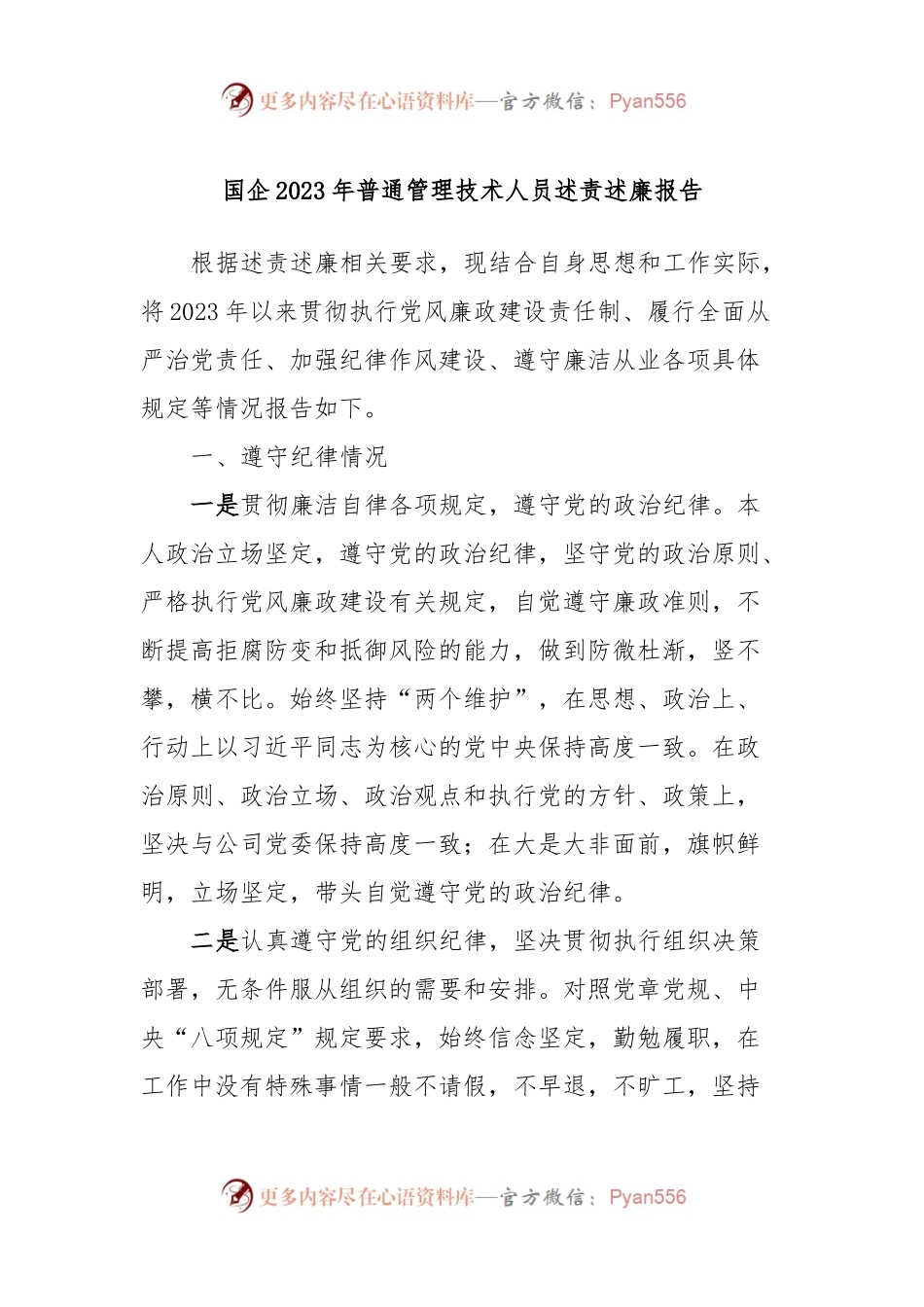 国企2023年普通管理技术人员述责述廉报告.docx_第1页
