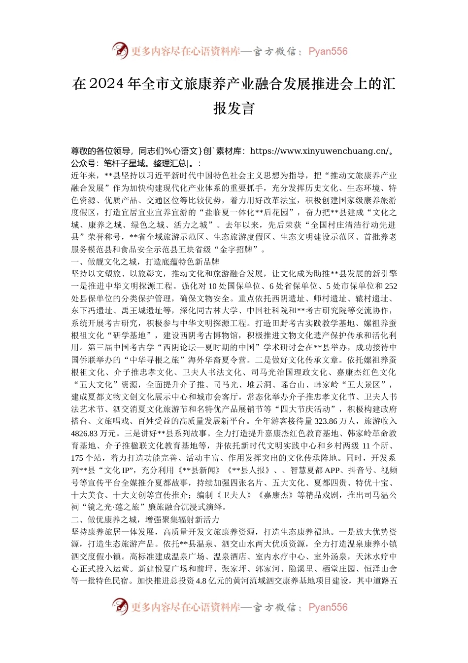 在2024年全市文旅康养产业融合发展推进会上的汇报发言.docx_第1页