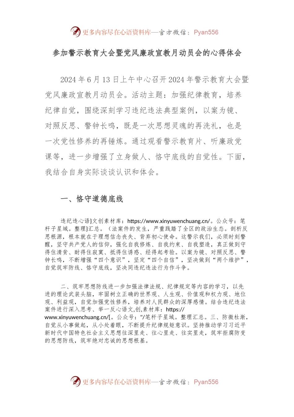 参加警示教育大会暨党风廉政宣教月动员会的心得体会.docx_第1页