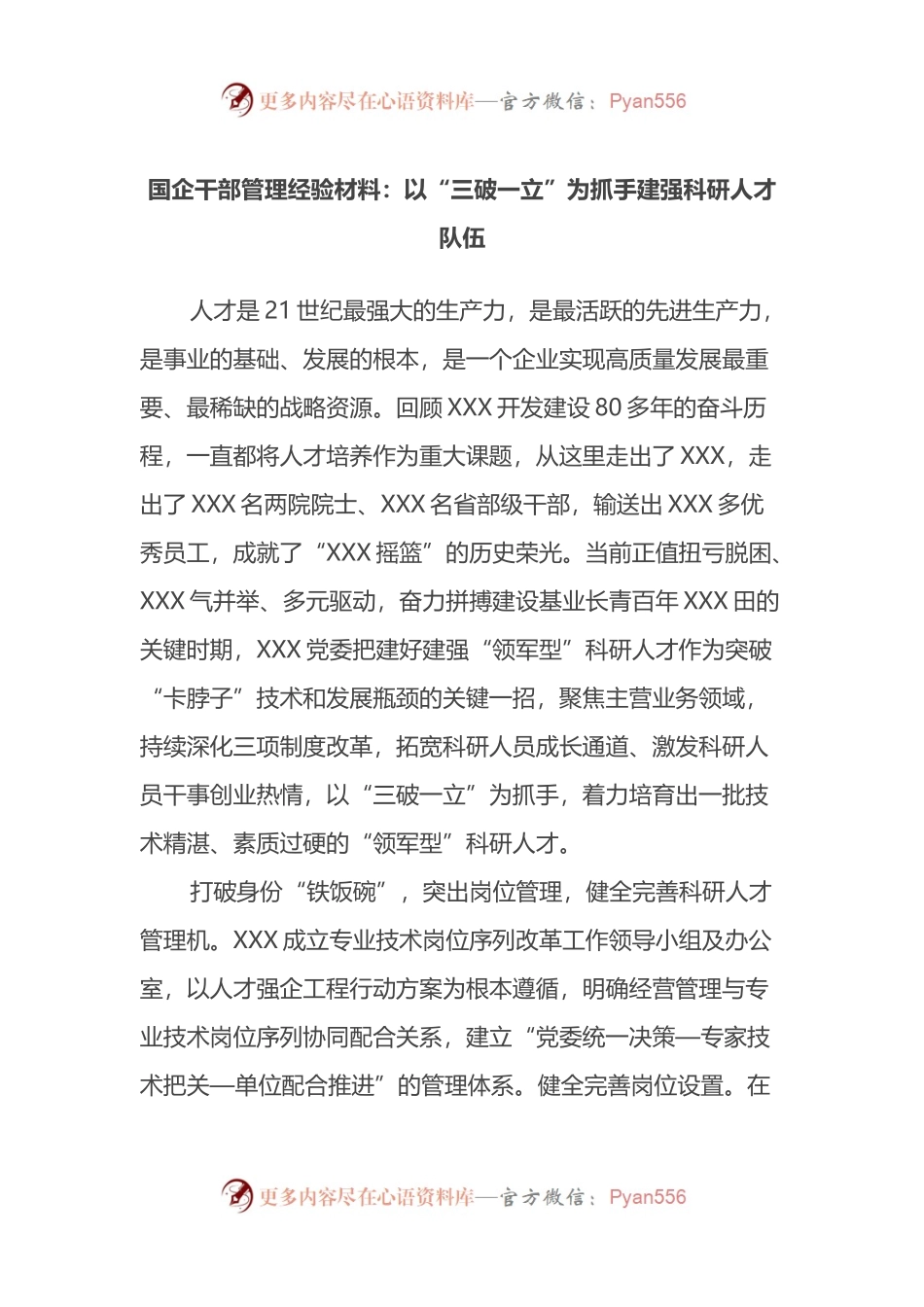 国企干部管理经验材料：以“三破一立”为抓手建强科研人才队伍.docx_第1页